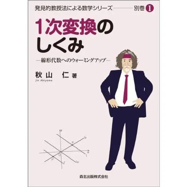 USED-Ichiji henkan no shikumi : Senkei daisu eno uomingu appu. by editor: Morikitashuppan. (Tankobon Softcover)