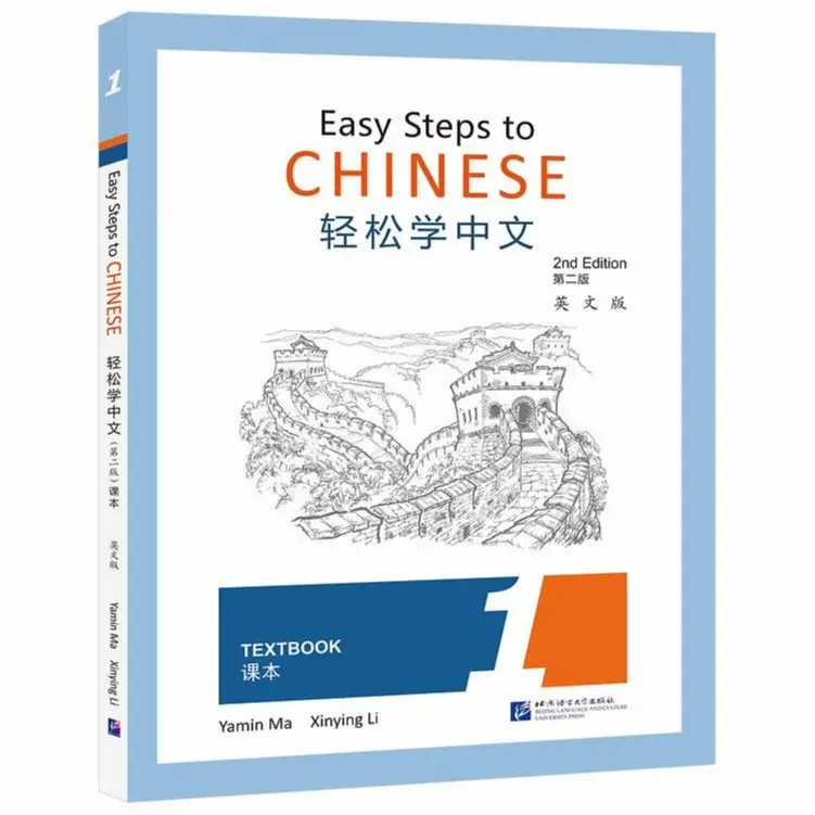 Easy Steps to Chinese (2nd Edition) Textbook 1