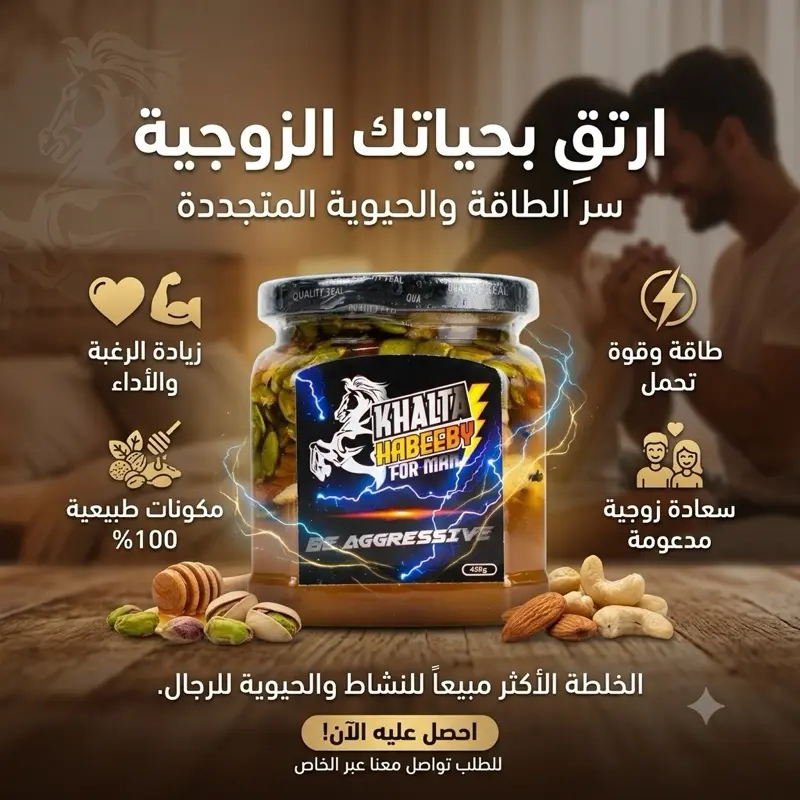 خلطة العسل الملكية للرجل خلطة حبيبي