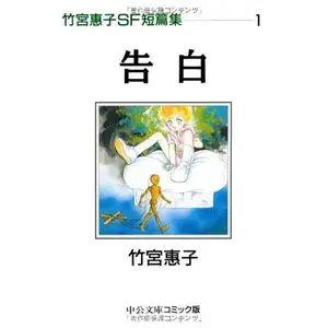 USED-Takemiya Keiko SF Short Story Collection (1) (Chuko Paperback - comic version) (1996) ISBN: 4122027063 [Japanese Import] (Paperback Bunko)