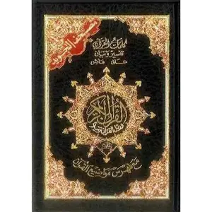 Tajweed Quran - Colour Coded Arabic Only Small