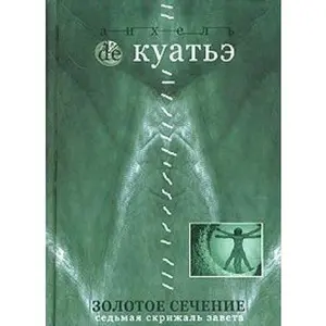 USED-Zolotoe sechenie by Anhel De Kuate (Hardcover)