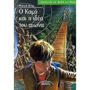 USED-o kamo kai i idea tou aiona / ? ?aµ? ?a? ? ?d?a t?? a???a by Daniel Pennac (Paperback)