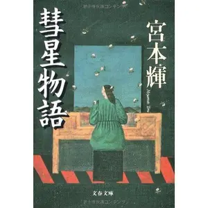 USED-Suisei Monogatari by Teru MIyamoto (Paperback Bunko)