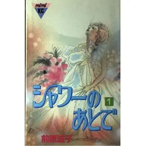 USED-After the shower (1) (Kodansha Comics Mimi (345 volumes)) (1991) ISBN: 4061703455 [Japanese Import] by unknown author (Paperback)