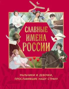 USED Book - Slavnye imena Rossii. Malchiki i devochki, proslavivshie nashu stranu by Artyomova O.V. Artyomova N.V. (Hardcover) - russian