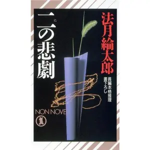 USED-???? [Ni No Higeki] by Rintaro Norizuki (Paperback Shinsho)