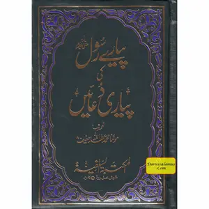 Pyaray Rasool ki Pyari Duain (Urdu Language)