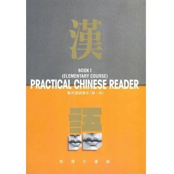 USED-Practical Chinese Reader Book 1: Simplified Character Text by Beijing Language Institute (Paperback)