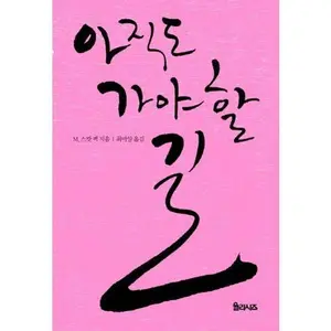 USED-The Road Less Traveled (Korean Edition): A New Psychology of Love, Traditional Values by M. Scott Peck (Hardcover)