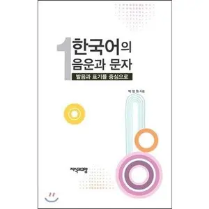 USED-Korean phonemics and letters 1 (Korean Edition) by Park Changwon (Hardcover)