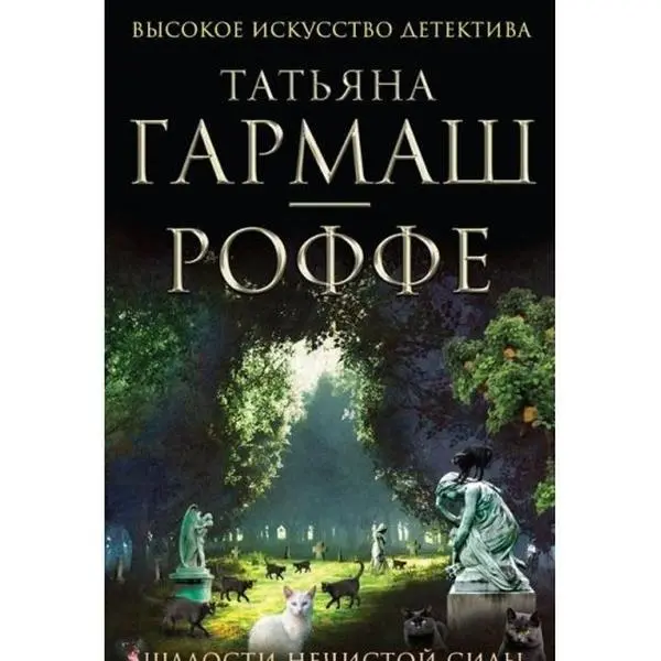 USED-Shalosti nechistoy sily by Tatiana Garmash-Roffe (Paperback)