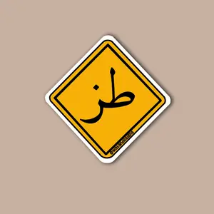 Tuz Sticker, Whatever in Arabic Sticker, Arab Sticker, Arabic, Laptop Sticker, Phone Case Sticker