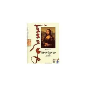 USED-i techni tou leonarnto / ? t???? t?? ?e?????t? by Sylvie Girardet (Paperback)
