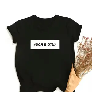 #вся в отца Russian Shirt for Men and Women - Multiple Colors Available - Top, Womenswear