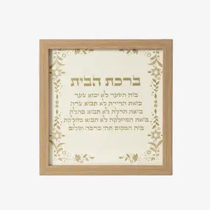 Framed Birkat HaBayit (Blessing for Home) | Mor Sinai