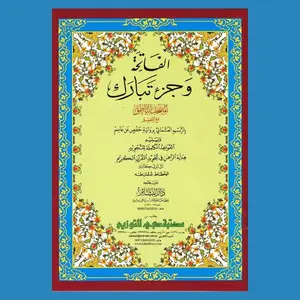 Al-Fatiha Wa Juzz Tabarak, Uthmani Script, Arabic Only