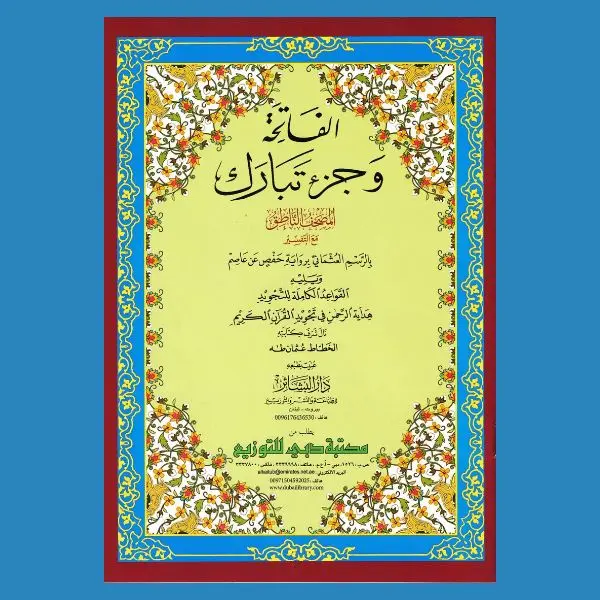 Al-Fatiha Wa Juzz Tabarak, Uthmani Script, Arabic Only