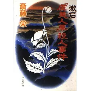 USED-Soseki field poppy murder (Chuko Bunko) (1996) ISBN: 4122026040 [Japanese Import] by ??? (Paperback Bunko)