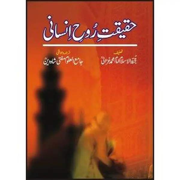 USED Book - Haqeeqat-E-Rooh-E-Insaani [Hardcover] [Jan 01, 2003] Imam Mohammad Ghazali , Mufti Shah Deen by Mufti Shah Deen Imam Mohammad Ghazali (Hardcover) - urdu
