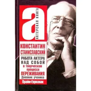 USED-An Actor Prepares is the creative process of experience / Rabota aktera nad soboy v tvorcheskom protsesse perezhivaniya by Konstantin Stanislavski (Hardcover)