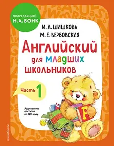 USED-Anglijskij dlja mladshikh shkolnikov. Uchebnik. Chast 1 by SHishkova Irina Alekseevna (Hardcover)