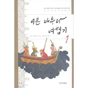 USED-Ibn Battuta Travels 1 (Korean Edition) by Integer (Paperback)