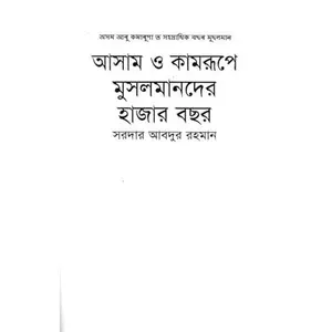 USED-???? ? ??????? ?????????? ????? ??? || Assam O Kamrupe Musolmander Hazar Bochor by ????? ????? ????? (Hardcover)