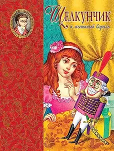 USED-Nutcracker and the Mouse King / Shchelkunchik i myshinyy korol by Gofman E.T.A. (Hardcover)