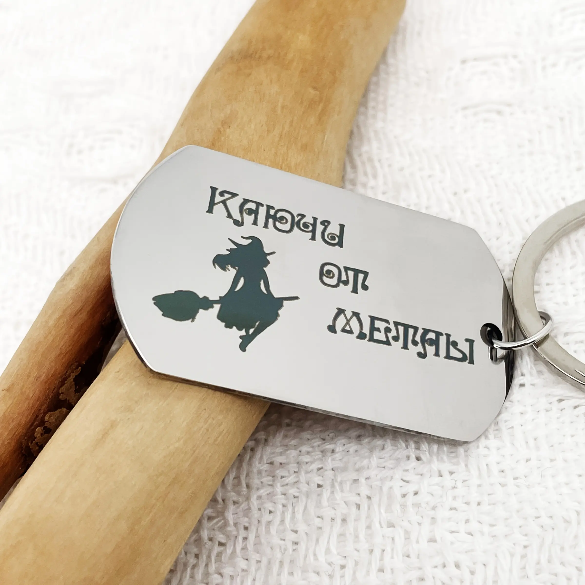 Stainless Steel Keychain with "Metal Witch" Engraving - Silhouette of a Witch on a Broomstick, Magical Design, Perfect Gift for Family and Friends, for Halloween