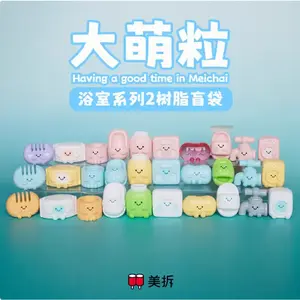 1468. MEICHAI Bathroom Series Beans Blind Bag