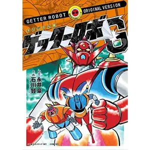 USED-Getta robo ji : Orijinaruban. by Ken Ishikawa (Unknown)