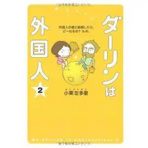 USED-My Darling is a Foreigner 2 (Darling ha Gaikokujin) by Oguri Saori (Tankobon Hardcover)