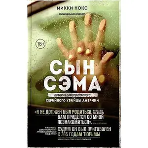 USED-Syn Sema. Istoriya samogo opasnogo serijnogo ubijcy Ameriki by Noks M. (Hardcover)