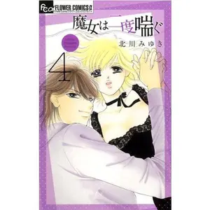 USED-Witch 4 pants twice (Flower Comics Alpha) (2010) ISBN: 4091333060 [Japanese Import] by Miyuki Kitagawa (Unknown)