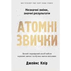USED-Atomni zvichki. Legkij i perevirenij sposib nabuti korisnikh zvichok i pozbutisja zvichok shkidlivikh by James Clear (Hardcover)