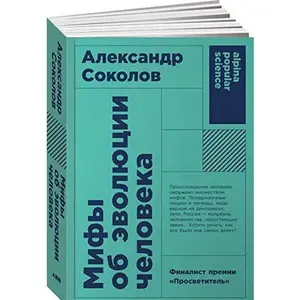 USED-Mify ob evoliutsii cheloveka by Aleksandr Sokolov. (Paperback)
