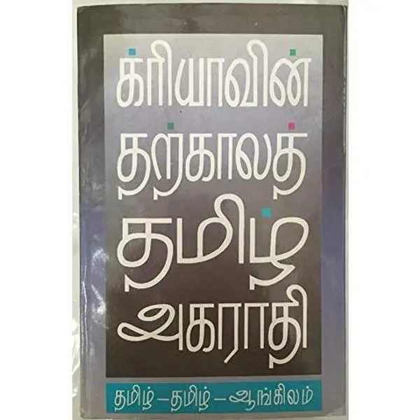 USED Book - Kriya¯vin_ tar_ka¯lat Tamil_ akara¯ti: Tamil_-Tamil_-A¯n?kilam (Tamil Edition) (Unknown) - tamil