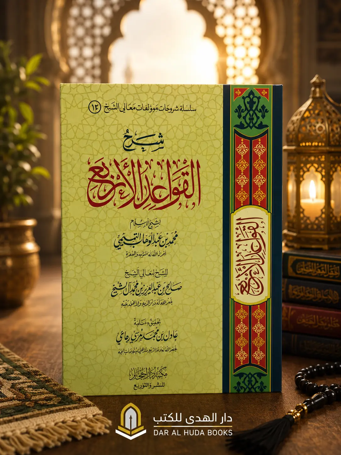 The Four Fundamental Principles (Al-Qawa'id Al-Arba')القواعد الأربع