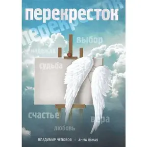 USED Book - Perekrestok by Yasnaya A.V. Chepovoy V.V. (Hardcover) - russian