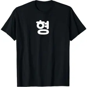 Hyung Older Brother in Korean for Fanboys Men Women Design T-Shirt