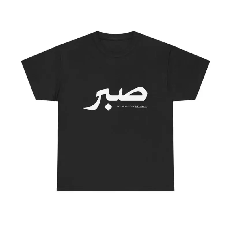 Islamic Sabr T-Shirt, Religious Faith Gift, Muslim Literature Tee, Arabic Text Quote Shirt, Unisex Heavy Cotton Top