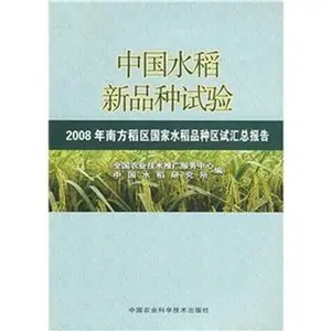 USED-Test new rice varieties in China: 2008 rice varieties in South China national regional trial summary report by QUAN GUO NONG YE JI SHU TUI GUANG FU WU ZHONG XIN ZHONG GUO SHUI DAO YAN JIU SUO (Paperback)