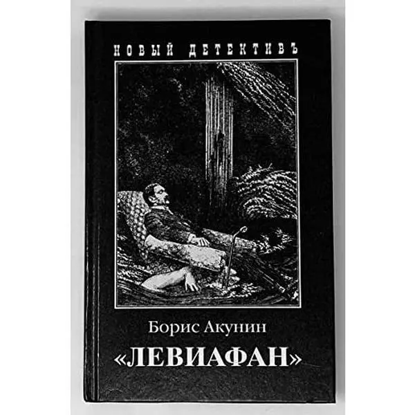 USED Book - Boris Akunin.Leviathan.(In Russian.) by ????? ?????? (Paperback) - russian