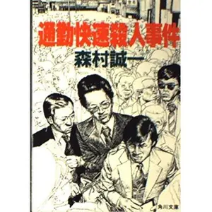 USED-Commuter express murder (Kadokawa Bunko green 365-9) (1975) ISBN: 4041365090 [Japanese Import] by ?? ?? (Paperback Bunko)