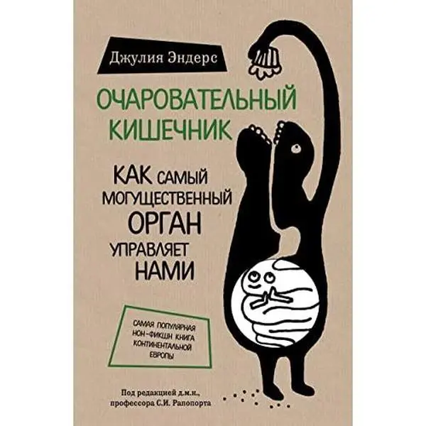 USED-Ocharovatel'nyj kishechnik. Kak samyj mogushhestvennyj organ upravljaet nami by Dzhuliya Enders (Hardcover)
