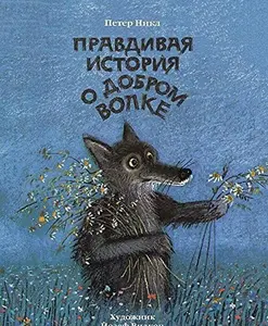 USED-Pravdivaia istoriia o dobrom volke by Peter Nikl (Paperback)