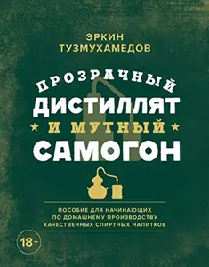 USED-Prozrachnyi distilliat i mutnyi samogon. Posobie dlia nachinaiushchikh po domashnemu proizvodstvu kachestvennykh spirtnykh napitkov by Tuzmukhamedov Erkin (Hardcover)