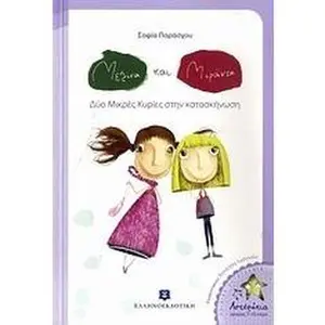USED-melina kai miranta: dyo mikres kyries stin kataskinosi (Paperback)