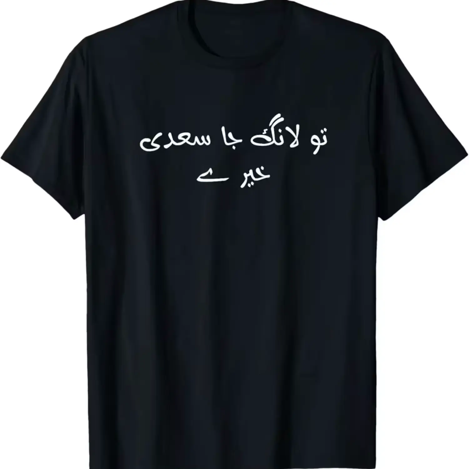 Pakistani Humor T-Shirt - Black with White Urdu Script 'Tu Lang Ja Saddi Khair Ey', Funny Quote, 100% High Neck Casual Tee for Men & Women, Machine Washable Holiday & Birthday Gift, Family Matching Shirt, Everyday Comfortable Wear